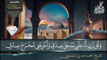 الشيخ محمد صديق المنشاوي | سورة الإسراء [70-87] | المسجد الأقصى | فلسطين
