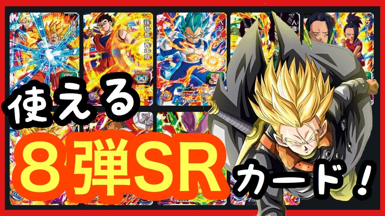 Sdbh ８弾のｓｒ スーパーレア の星３で使えるカード紹介 ドラゴンボールヒーローズ Youtube