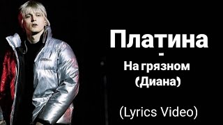 Платина - На грязном (Диана) (Lyrics Video/Текст Песни)