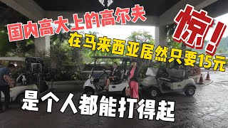 国内高大上的高尔夫，在马来西亚居然只要15元，是个人都能打得起，惊呆了！感谢您一路的支持【Sean的世界TV】频道，欢迎加入我的会员频道，谢谢您一路的陪伴！