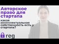 Авторские права для стартапа