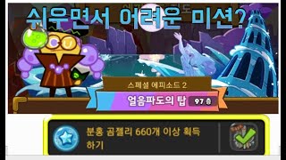 쿠키런 쉽지만 어려운? 얼음파도의탑 97-3 미션