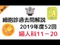 【第4回】細胞診試験 2019年度52回 婦人科11-20をイラスト付き解説！