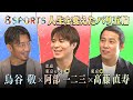 8SPORTS「人生を変えたパリ五輪」ディレクターズ・カット版 鳥谷敬×阿部一二三(東京・パリ五輪 柔道金メダル)×髙藤直寿(東京五輪 柔道金メダル)