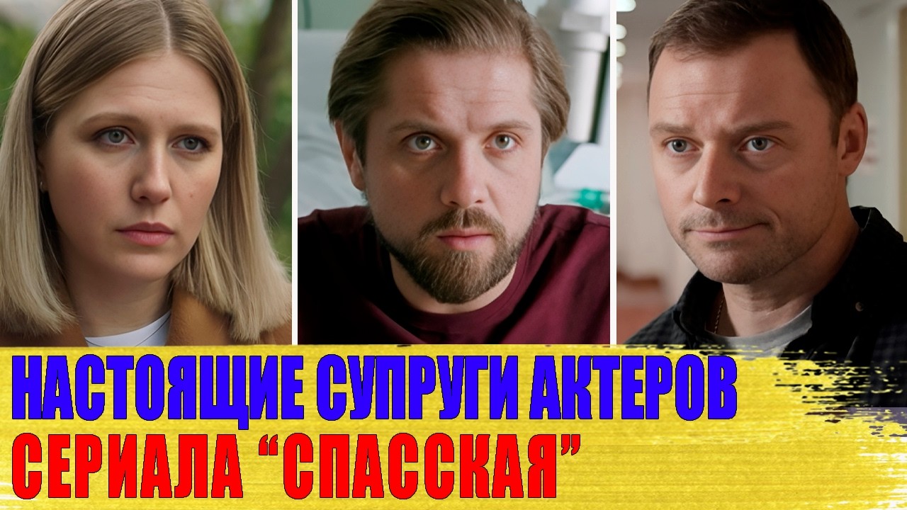 Как выглядят СУПРУГИ актеров из сериала 