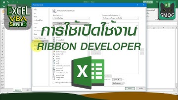 สอน Excel VBA : การใช้เปิดใช้งาน Ribbon Developer ใน Excel