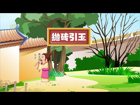 【深刻的成语故事】20 抛砖引玉丨Profound Idiom Story丨中国好绘本【三淼儿童官方频道】