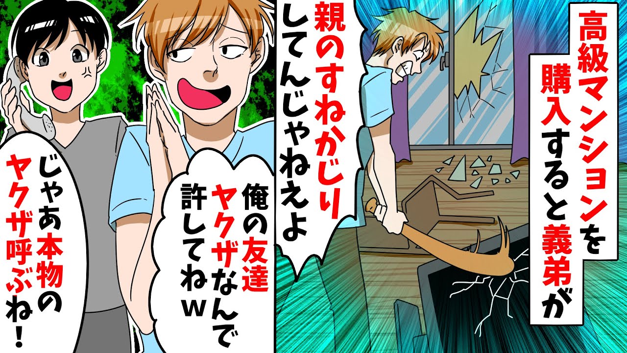 俺が高級マンションを購入すると中卒を見下すワル自慢がウザい妹の婚約者 親のすねかじりしてんじゃねよ と家をボロボロに 義弟 俺の友達ヤクザなんで許してねw 俺 じゃあ本物のヤクザ呼ぶね Youtube