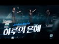 하루의 은혜 Just Jesus Worship 2025 다가요 In 논산 육군훈련소 연무대군인교회 