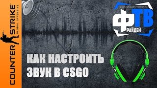 Как настроить наушники для кс го на шаги (Razer - Steelseries) 2016 Фрайдей ТВ Как настроить наушники для кс го на шаги (Razer - Steelseries) 2016 Фрайдей ТВ