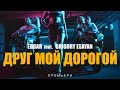 EDGAR и Григорий Есаян - Друг мой дорогой  (ПРЕМЬЕРА КЛИПА 2020)