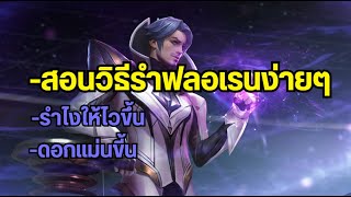 rov - วิธีรำฟลอเรนง่าย