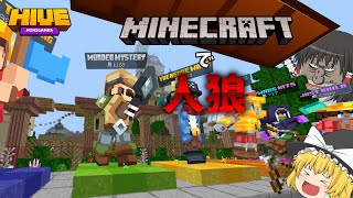 マイクラで人狼的なのができるらしい【Minecraft】【The Hive】