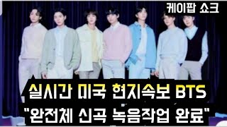 [방탄소년단] 미국 현지속보 &quot;완전체 신곡 녹음작업 완료&quot; (BTS recorded a new song as a complete group)