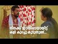 നിനക്ക് ഈയിടെയായിട്ട് കളി കുറച്ചു കൂടുന്നുണ്ട്...  | Three Kuttees |