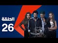 مسلسل الكبريت الأحمر الجزء الثاني الحلقة السادسة والعشرون Elkabret Elahmar Series 2 Episode 26 