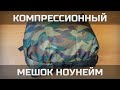 Компрессионный мешок ноунейм