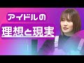 【アイドル講義】#6「理想と現実」。挫折、原因は己。導き出された『成功への道筋』を解説