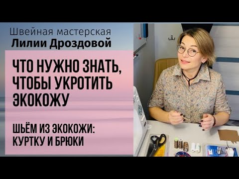 Что нужно знать, чтобы укротить экокожу. Готовимся к марафону по пошиву из экокожи брюк и куртки.