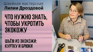 Что нужно знать, чтобы укротить экокожу. Готовимся к марафону по пошиву из экокожи брюк и куртки.