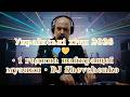 Українські хіти 2026 1 година найкращої музики DJ Shevchenko