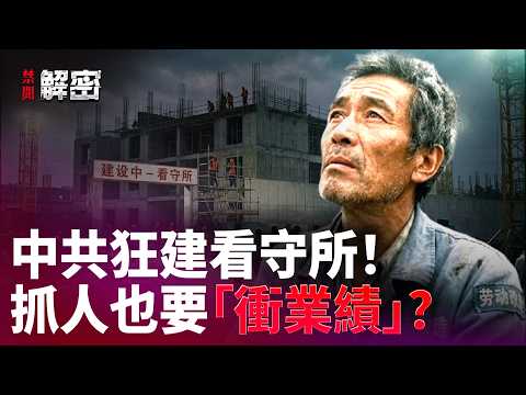 中国看守所疯狂扩建，高墙内惊藏“创收秘密”？｜#禁闻解密