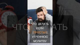Что делать, если проспал утреннюю молитву?
