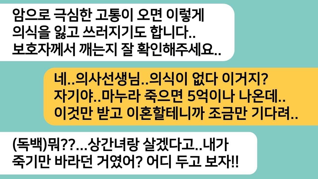 반전사연암투병중 의식을 잃고 침대에 누워 있는데 남편의 통화 내용을 듣게되는데  남편놈 한테 최고의 한방을 선물했습니다라디오드라마사연라디오카톡썰