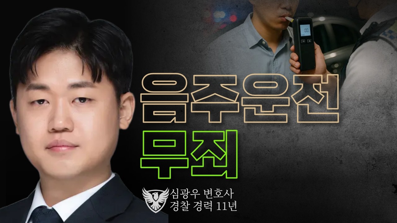 두 번째 음주운전인데 무죄?｜심광우 변호사의 실제 승소사례