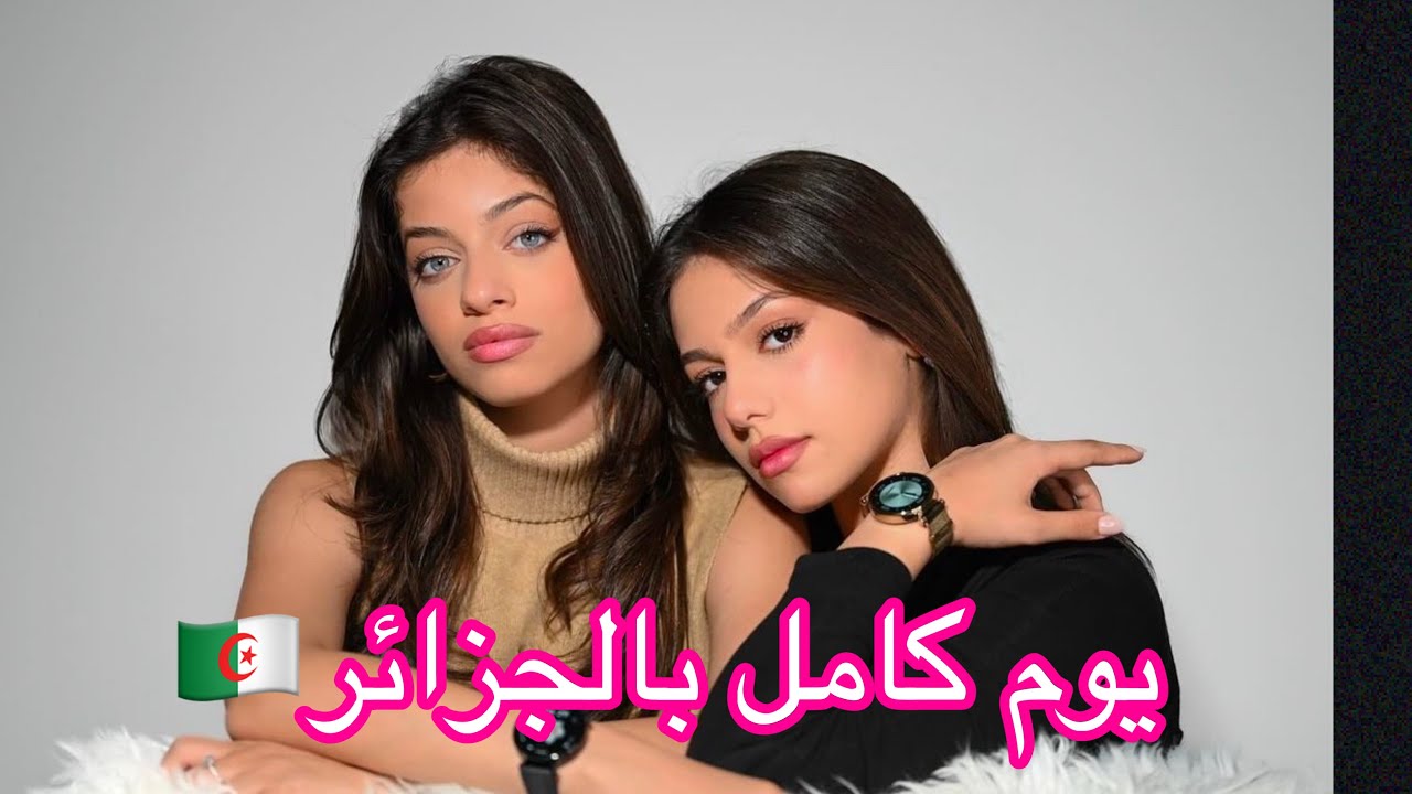 جربنا نحكي جزائري🥰زبط او لا ؟