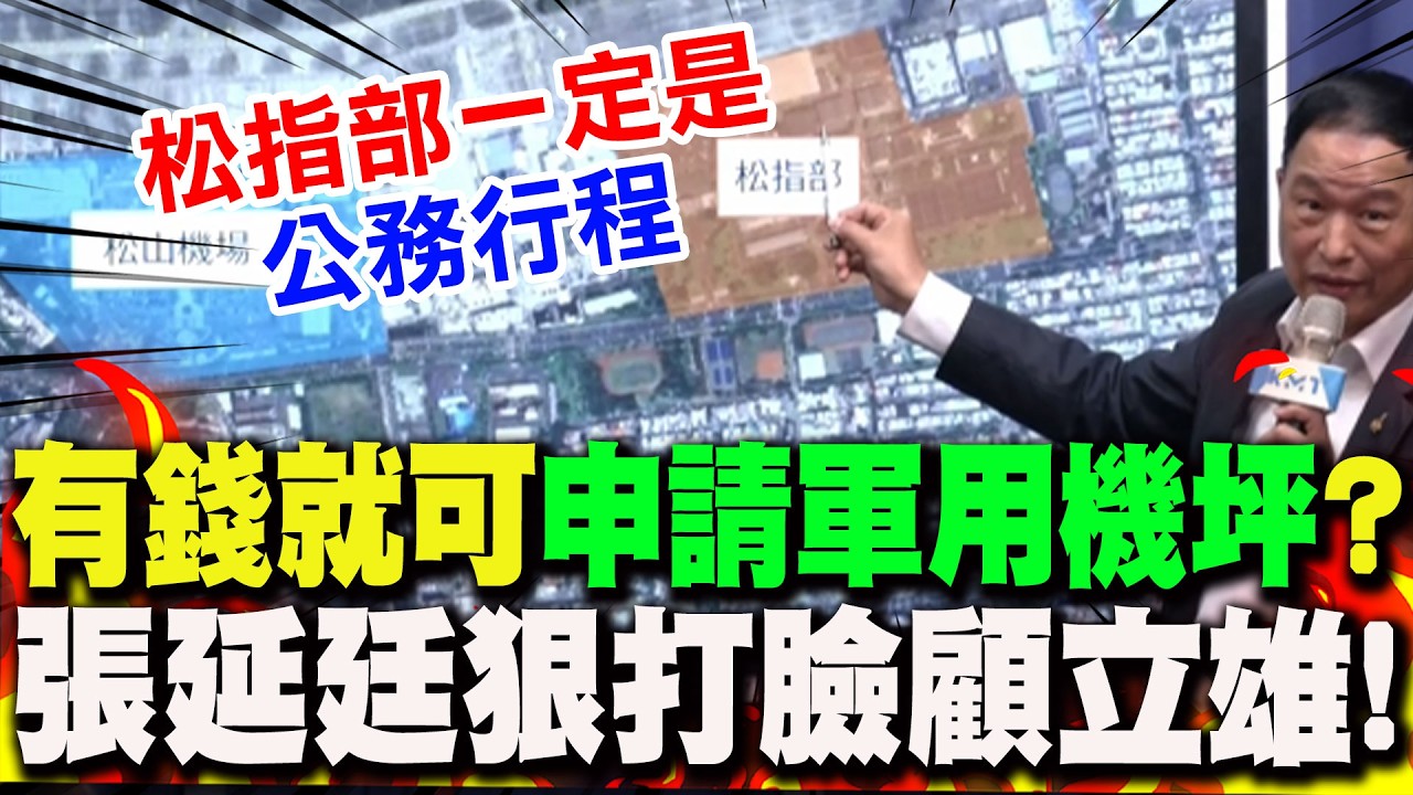 【全程字幕】顧立雄喊松指部