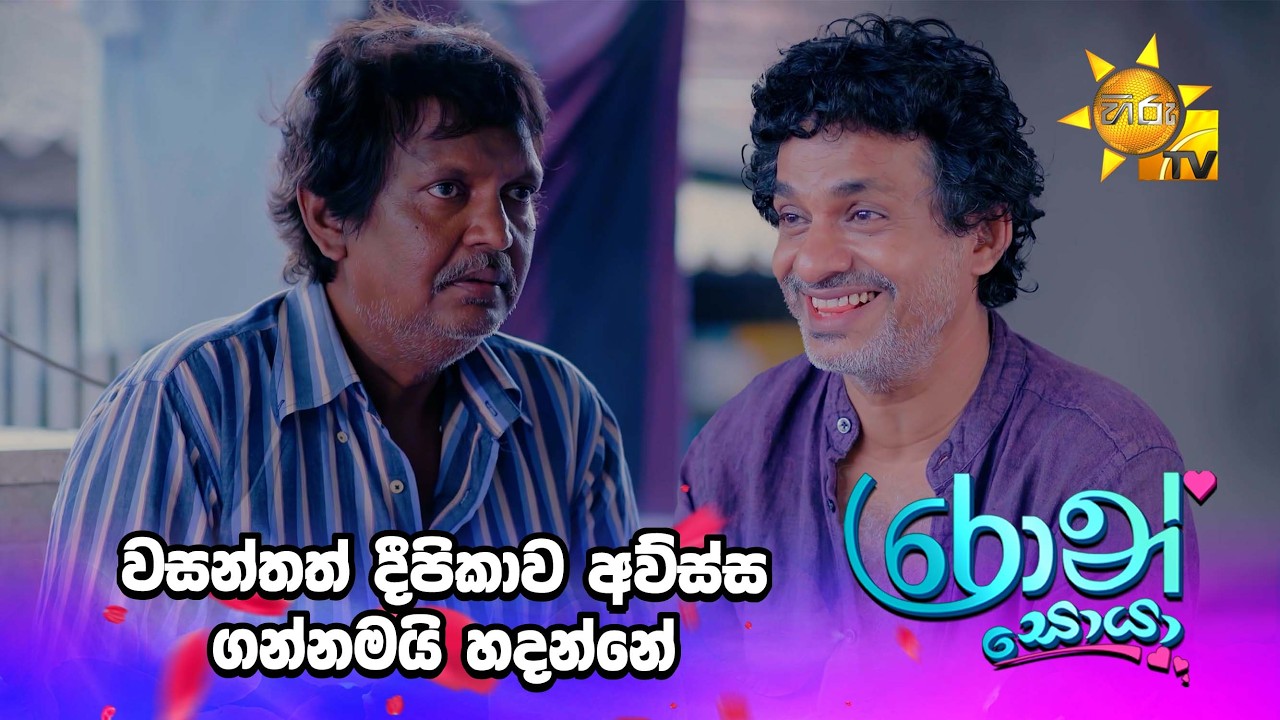 වසන්තත් දීපිකාව අව්ස්ස ගන්නමයි හදන්නේ 🤭