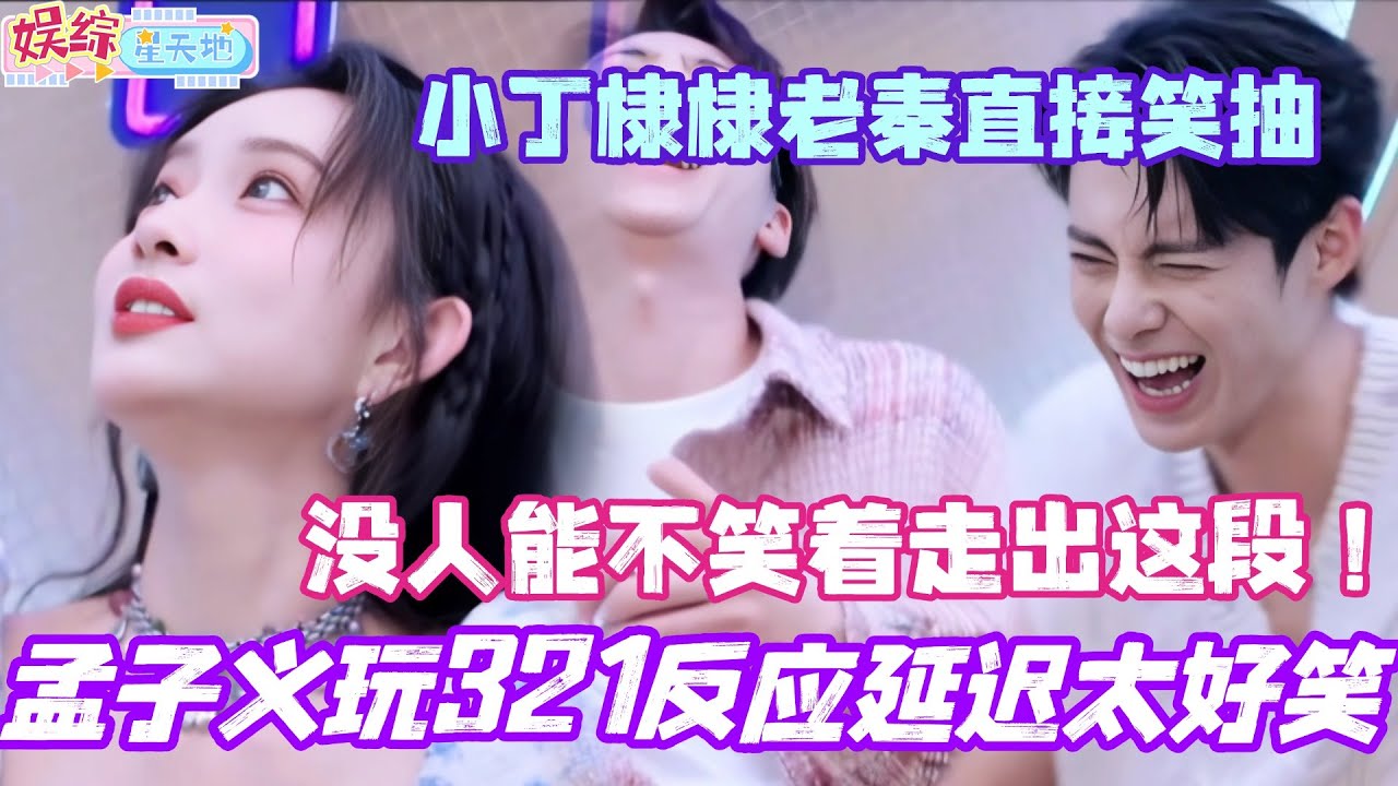 孟子义玩321反应延迟太好笑！丁程鑫王鹤棣秦霄贤直接笑抽！没人能不笑着走出这段！ #孟子义 #丁程鑫 #王鹤棣 #秦霄贤 #你好星期六 #综艺 #娱乐  #搞笑