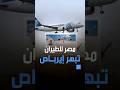 كيف تحولت مصر للطيران إلى بطل أزمة A320 العالمية التفاصيل التي أشادت بها إيرباص