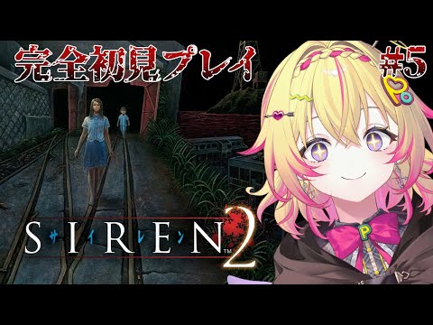 【SIREN2】完全初見!百合…おまえ…ッ!?! #5【家入ポポ / ななしいんく】