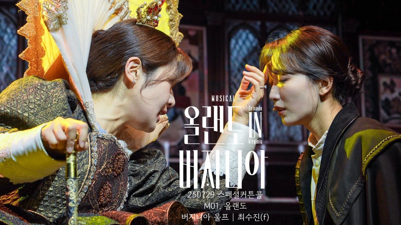 [4K] 250729 뮤지컬 올랜도 in 버지니아 스페셜커튼콜 '올랜도' 최수진(F) 김이후