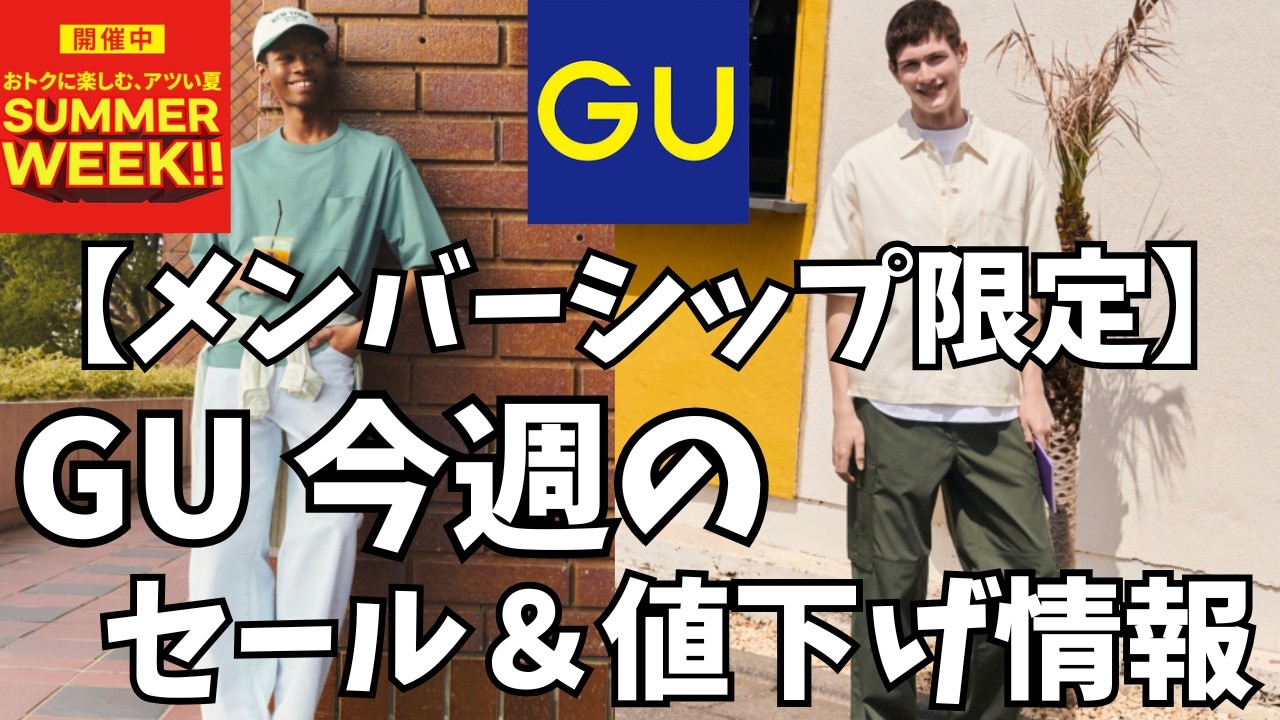 GU 今週のセール&値下げ情報！【メンバーシップ限定/SUMMER WEEK 7月1