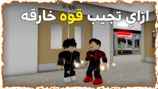 ازاي تجيب قوه خارقه في ماب البيوت