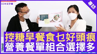 控糖早餐食乜好頭痕 營養餐單組合選擇多 - 鄭丹瑞《健康旦》糖尿天使創辦人 #KammieYu (CC中文字幕)