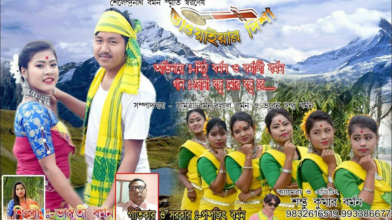 গান : সোনা বন্ধু মোর বন্ধু রে#রাজবংশী গান#ভাওইয়া গান#