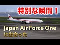 政府専用機　特別な瞬間✈️ 羽田で偶然出会ったJapan Air Force One / Haneda Airport