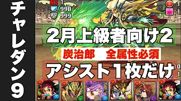 パズドラ チャレダン9の安定攻略パーティー編成 6月チャレンジ9 パズドラ初心者攻略 Com