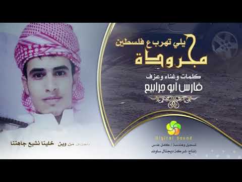 مجرودة يلي تهرب عفلسطين ف ارس أبو جرابيع