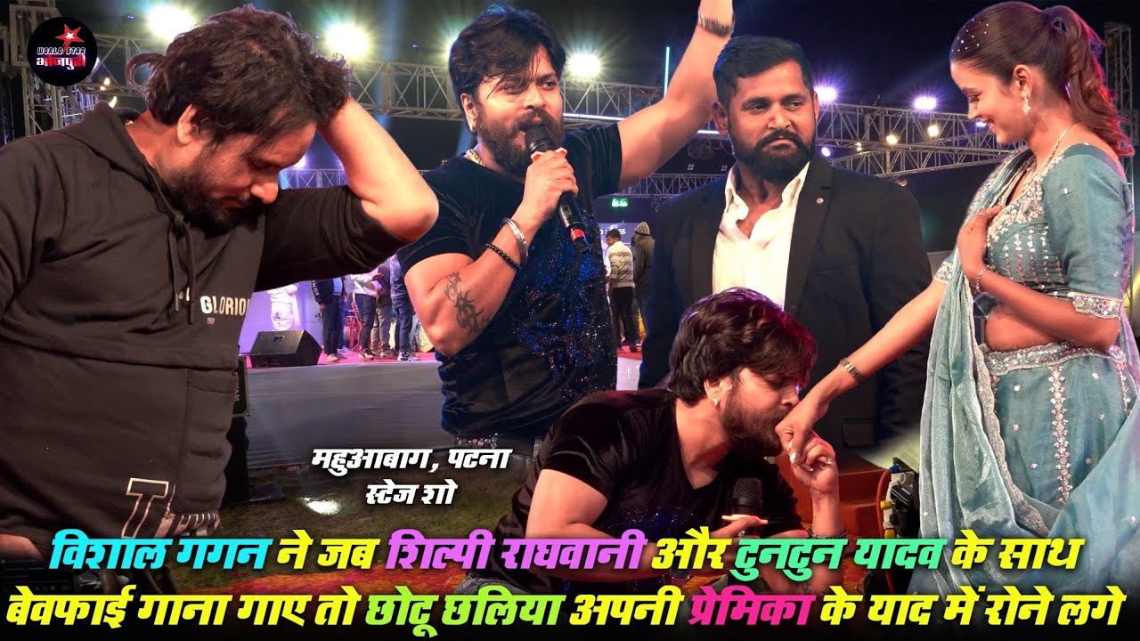 विशाल गगन ने शिल्पी राघवानी के साथ बेवफाई गाना गाए तो छोटू छलिया अपनी प्रेमिका के याद में रोने लगे।