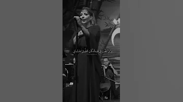 لومعرفتش انه حنانك سر حناني اصالة نصري حالات واتس اب انستا سناب ستوري 