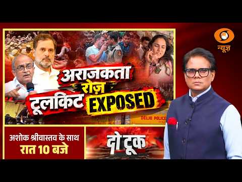 Do Took: अराजकता रोज़, टूलकिट EXPOSED | Rahul Gandhi | Prashant Bhushan | Congress Protest
