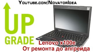 Lenovo x100e. От ремонта до апгрейда один шаг