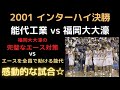 2001 インターハイ決勝 能代工業vs福岡大大濠/IHバスケットボール 高校バスケ ウインターカップも同カード