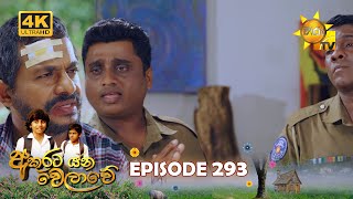 Akurata Yana Welawe 293 2024-04-16 | Hiru TV