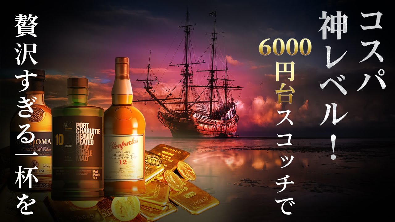 God-Tier Value! 6 Scotch Whiskies Under 6,000 Yen That Feel Truly